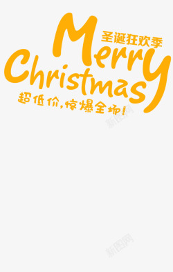 圣诞狂欢季黄色艺术字素材