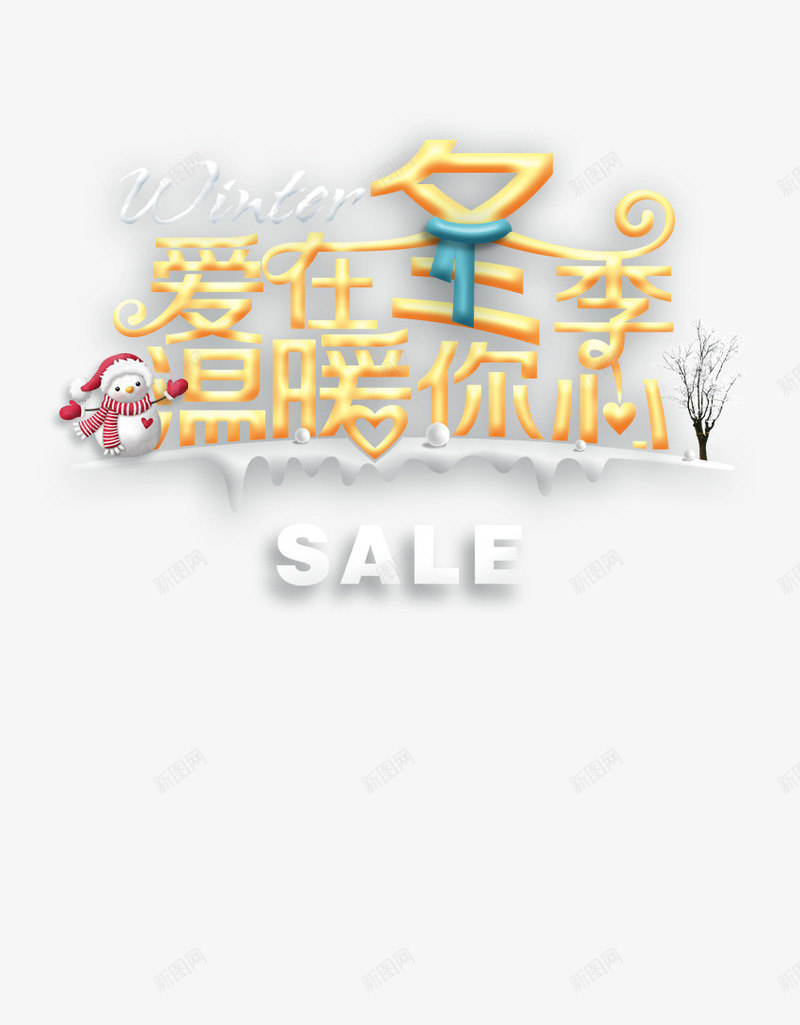 爱在冬季psd免抠素材_88icon https://88icon.com 围脖 温暖你心 爱在冬季 雪人