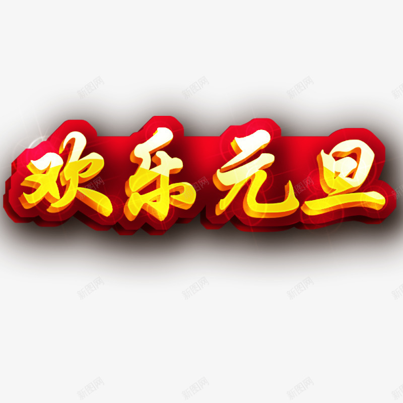 欢乐元旦png免抠素材_88icon https://88icon.com 元旦元素 元旦字体 欢乐元旦