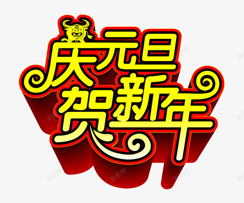 庆元旦贺新年艺术字免费png免抠素材_88icon https://88icon.com 免费 免费图片 庆元旦 艺术字 贺新年