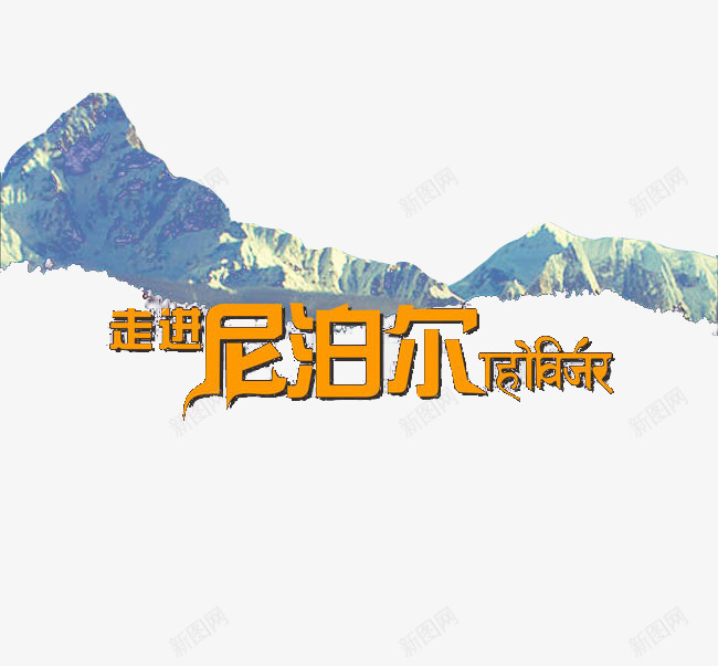 走进尼泊尔png免抠素材_88icon https://88icon.com 尼泊尔元素 旅游 走进尼泊尔 雪山