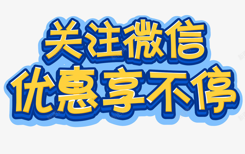 关注微信优惠享不停png免抠素材_88icon https://88icon.com 优惠享不停 关注 关注微信 创意字体 字体设计 文字排版 点击关注 艺术字