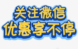 关注微信优惠享不停素材