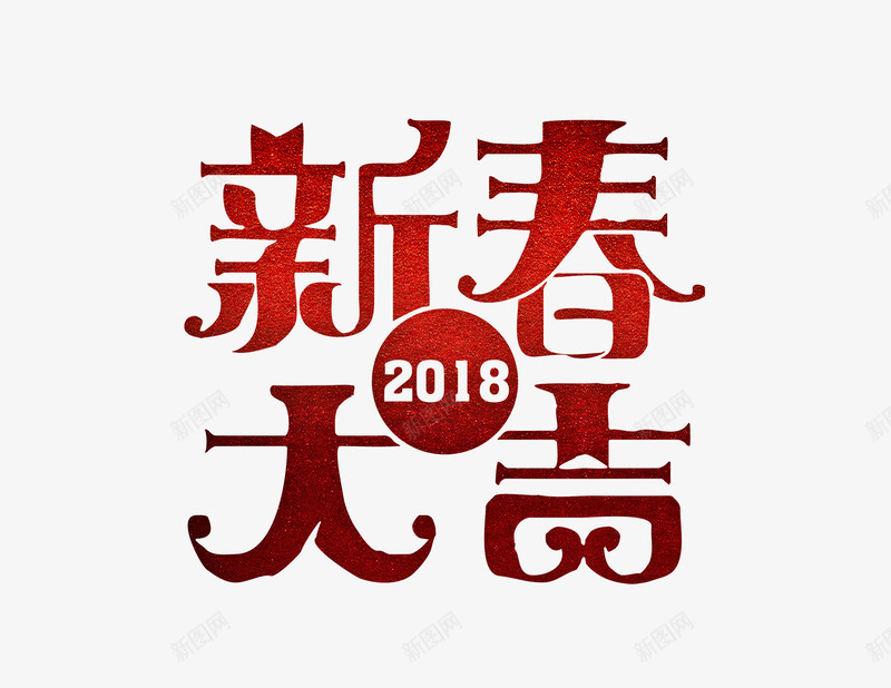 2018新春大吉png免抠素材_88icon https://88icon.com 2018年 吉利 吉祥 新春 春节 狗年 红色 艺术字