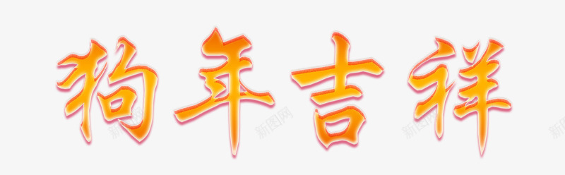 黄色狗年吉祥字体png免抠素材_88icon https://88icon.com 字体 文字 春节字体 狗年吉祥 艺术字 黄色字体