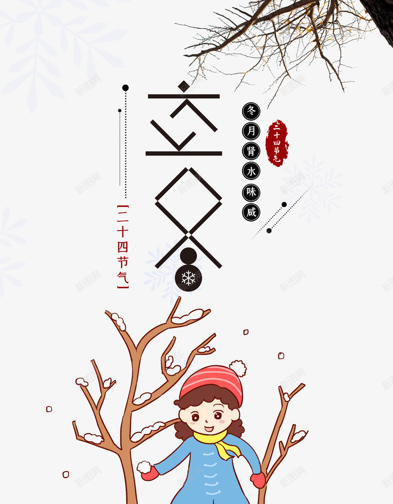 创意立冬艺术字元素psd免抠素材_88icon https://88icon.com 创意字体 卡通人物 堆雪人 手绘元素 树枝 立冬 装饰元素