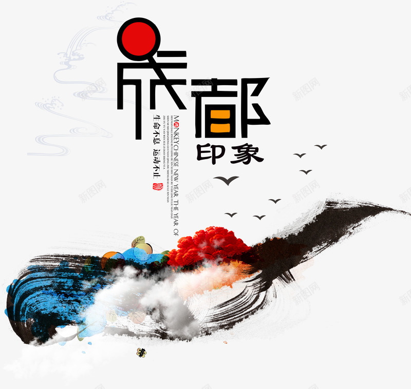 成都印象png免抠素材_88icon https://88icon.com 中国风 成都 成都宣传海报 旅游 水墨 艺术字