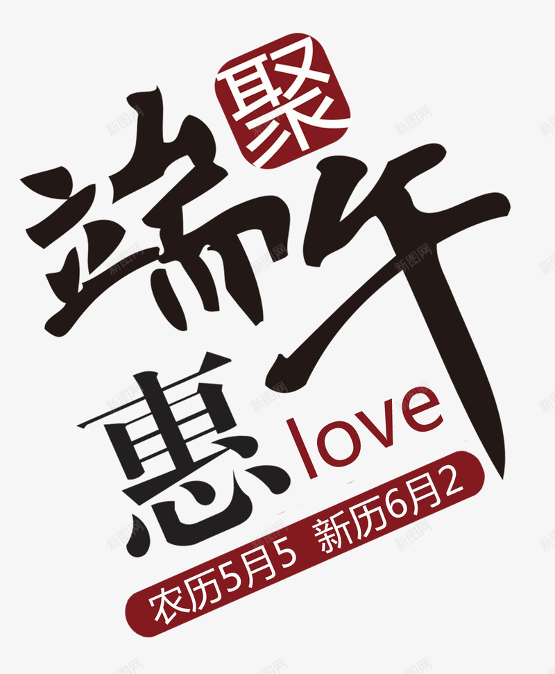 聚惠端午png免抠素材_88icon https://88icon.com 端午 端午节 聚惠 艺术字