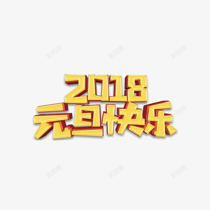 2018元旦快乐艺术字png免抠素材_88icon https://88icon.com 2018 元旦 元旦快乐 元旦海报 喜庆 狗年元旦 立体字 艺术字 黄色立体字