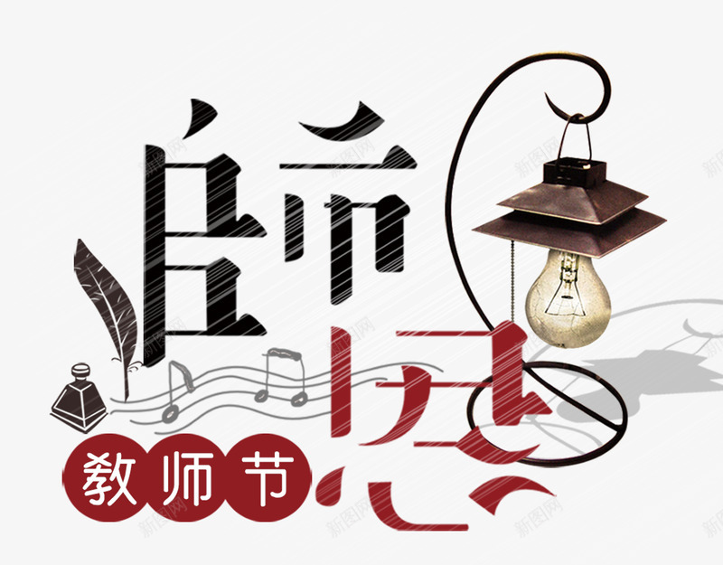 感恩教师节png免抠素材_88icon https://88icon.com 五线谱 师恩 感恩 教师 教师节 灯 羽毛笔 老师 艺术字 音符
