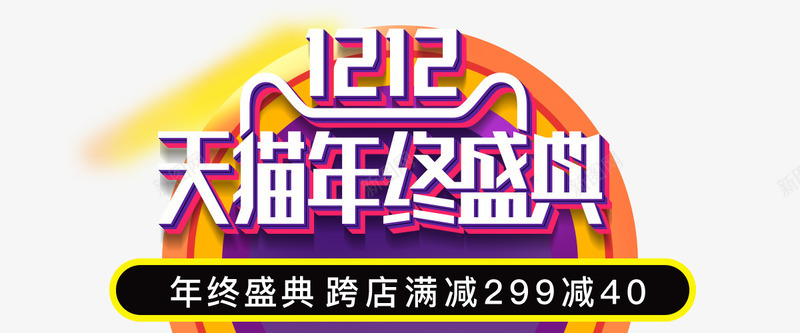 双12天猫年终盛典海报png免抠素材_88icon https://88icon.com 1212 双12 双十二 圣诞 天猫 年终盛典 文字 海报 淘宝 节日素材