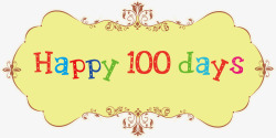 婴儿100天标题方框高清图片