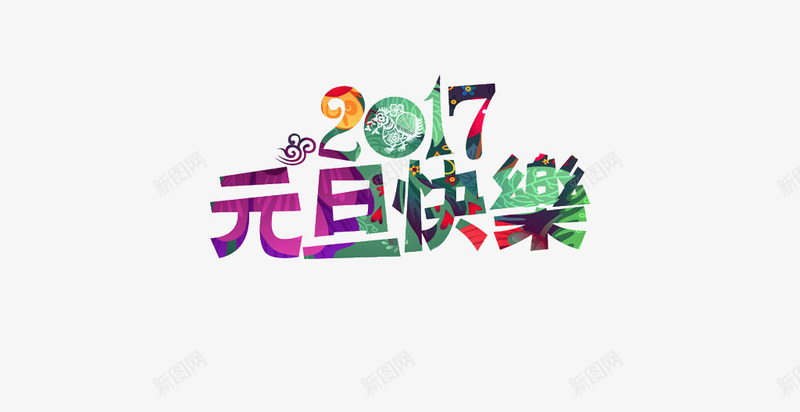 二零一七元旦快乐png免抠素材_88icon https://88icon.com 2017 二零一七 元旦快乐 艺术字