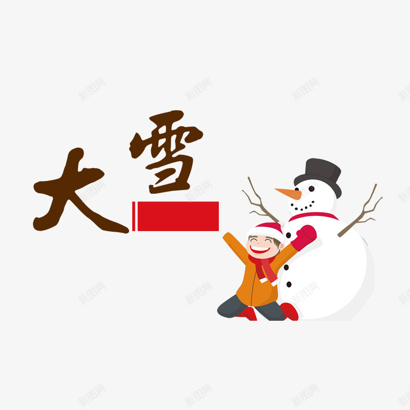 卡通雪人大雪节气图标png免抠素材_88icon https://88icon.com 卡通 喜庆 字体设计 平面 红色围巾 节气 雪人