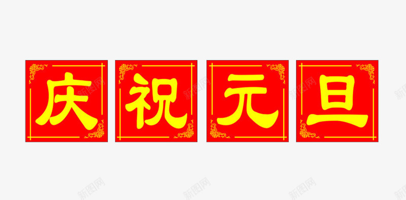 庆祝元旦新年祝福png免抠素材_88icon https://88icon.com PNG图片素材 庆祝元旦 新年祝福 红色