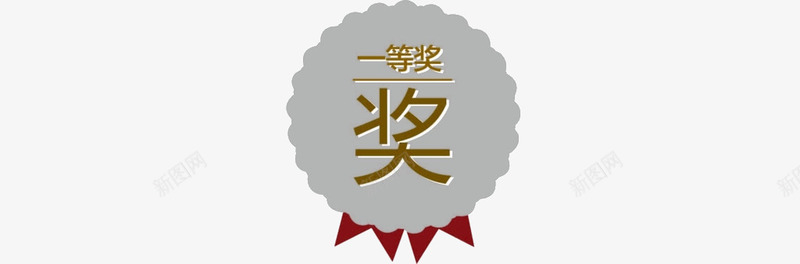 一等奖png免抠素材_88icon https://88icon.com 一等奖 勋章 奖牌