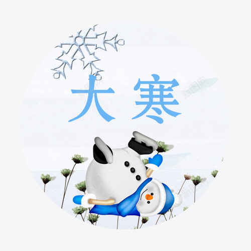 大寒节气png免抠素材_88icon https://88icon.com 二十四节气 传统节气 卡通企鹅 大寒 装饰标签 雪花装饰