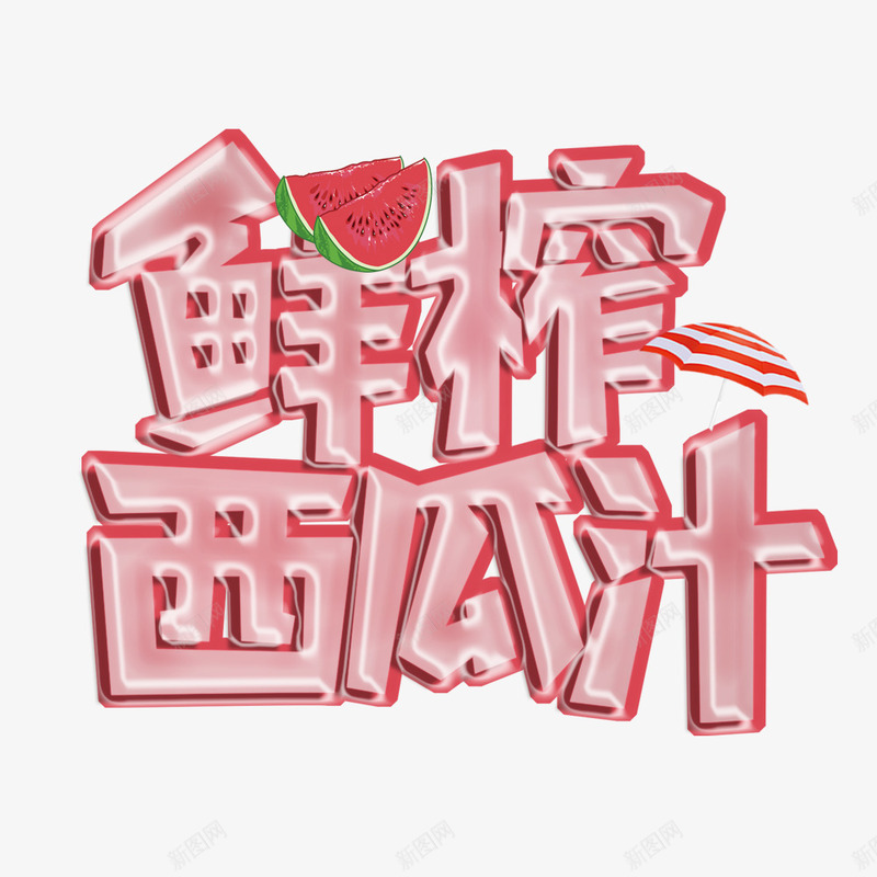 鲜榨西瓜汁png免抠素材_88icon https://88icon.com 字体设计 矢量装饰 装饰 西瓜汁