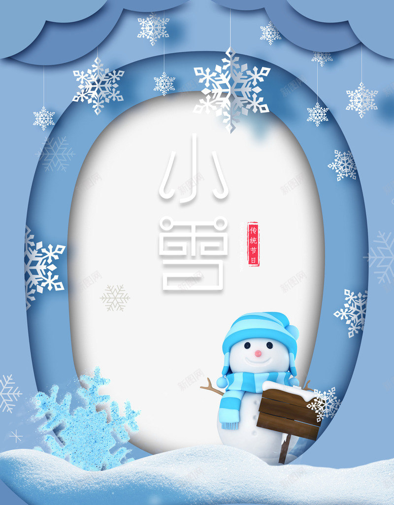 小雪剪纸背景图元素psd_88icon https://88icon.com 创意艺术字 印章 字体元素 小雪 节气 雪人 雪花