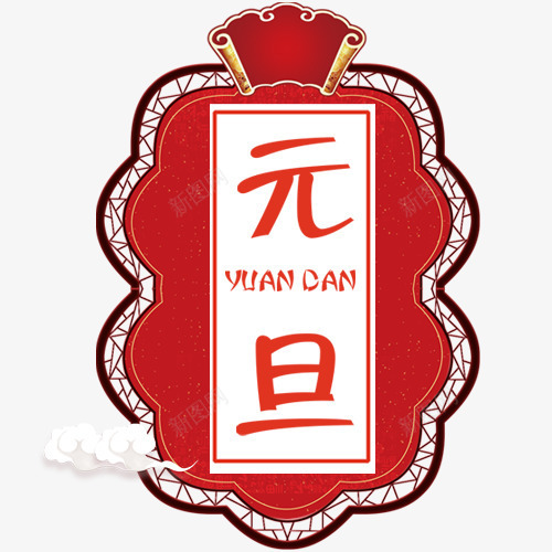 红色中国风装饰元旦宣传艺术字png免抠素材_88icon https://88icon.com 传统节日 元旦佳节 元旦节 白色祥云 装饰字体 设计字体