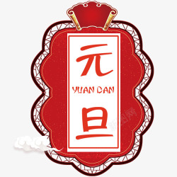 红色中国风装饰元旦宣传艺术字素材