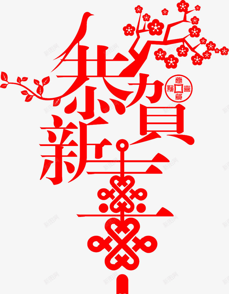 恭贺新年字样png免抠素材_88icon https://88icon.com 字样 恭贺新年 红色 透明底