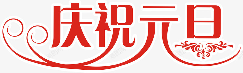 庆祝元旦红色艺术字png免抠素材_88icon https://88icon.com 元旦 庆祝 红色 艺术