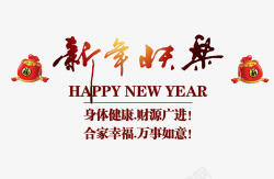 新年快乐春节艺术字素材