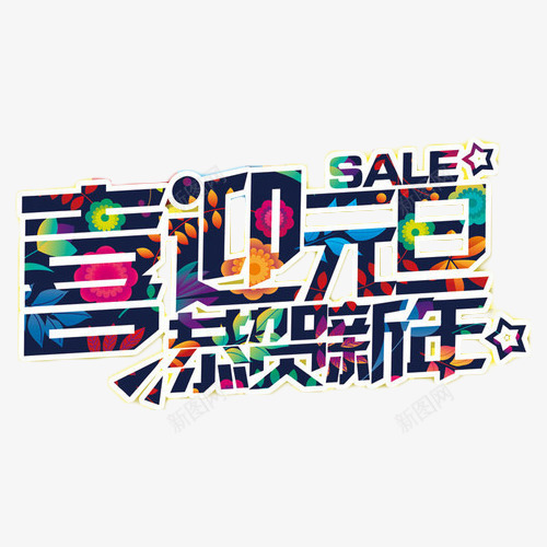 喜迎元旦恭贺新年彩色艺术字png免抠素材_88icon https://88icon.com sale 喜迎元旦 彩色 新年 艺术字 花卉