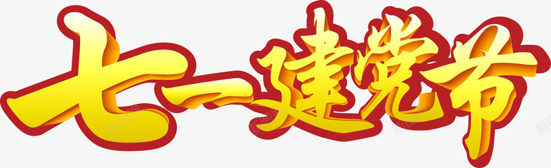 七一建党节艺术字淘宝节png免抠素材_88icon https://88icon.com 七一建党节艺术字淘宝节日