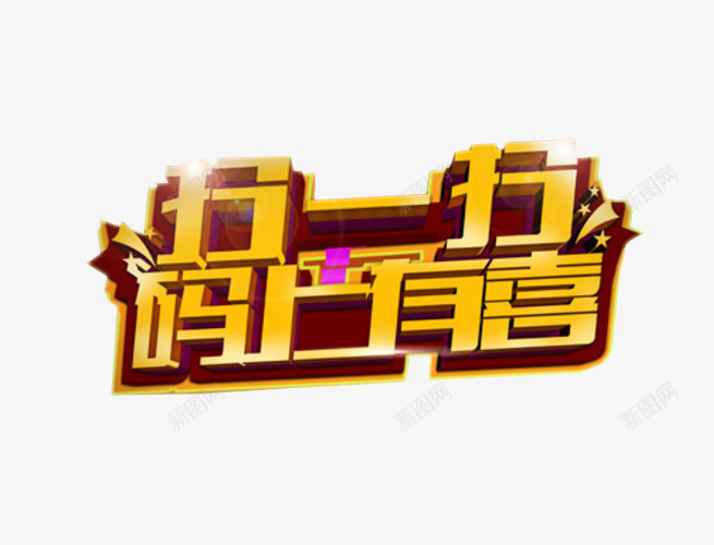 扫一扫码上有喜png免抠素材_88icon https://88icon.com 免抠 扫一扫有惊喜 海报 艺术字