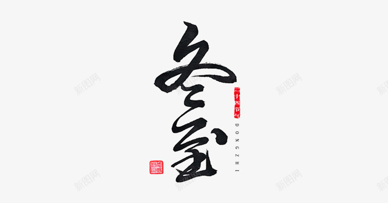 节气书法作品png免抠素材_88icon https://88icon.com 中国风 书法 二十四节气 冬至 墨字 艺术字