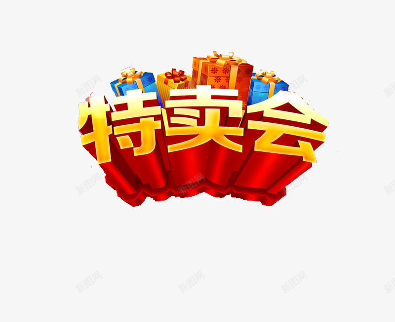 特卖会艺术字png免抠素材_88icon https://88icon.com 元旦 双十二 圣诞 广告设计 特卖会 立体字 艺术字