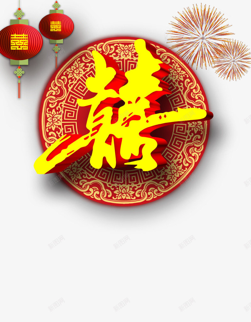 结婚喜字png免抠素材_88icon https://88icon.com 喜字 喜庆 灯笼 结婚