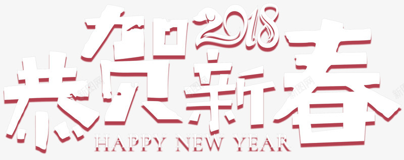 2018恭贺新年主题艺术字png免抠素材_88icon https://88icon.com 2018 恭贺新年 新年 新年主题 新春 狗年 艺术字