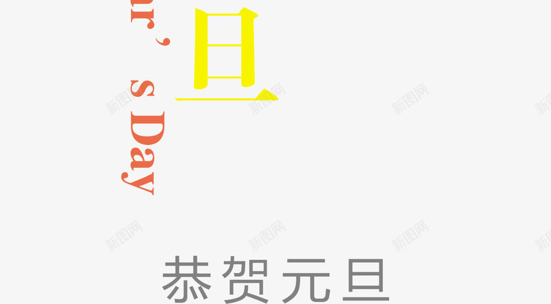 恭贺元旦字体png免抠素材_88icon https://88icon.com 恭贺元旦字体 恭贺元旦字体矢量图 恭贺元旦矢量图 矢量恭贺元旦字体