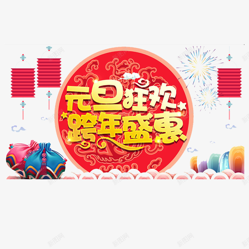 金色元旦狂欢跨年盛会png免抠素材_88icon https://88icon.com 优惠 元旦 灯笼 狂欢 祥云 节日 装饰 跨年 金色