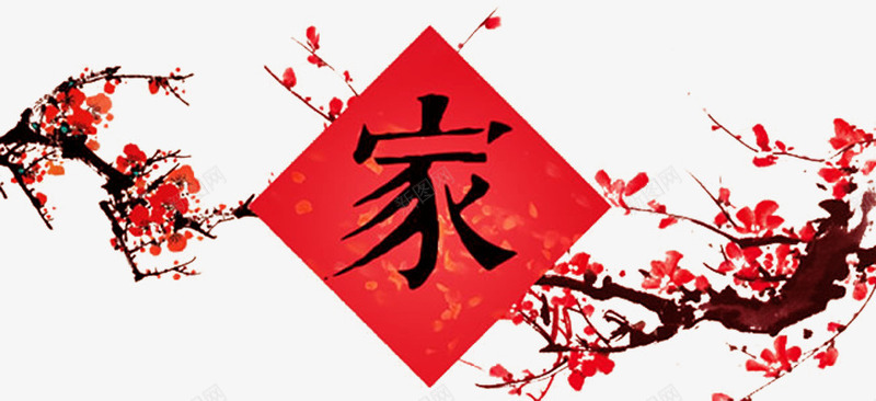 菱形家字png免抠素材_88icon https://88icon.com 梅花 毛笔字 红色 艺术字