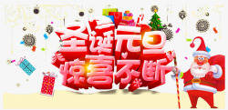 圣诞元旦惊喜不断素材