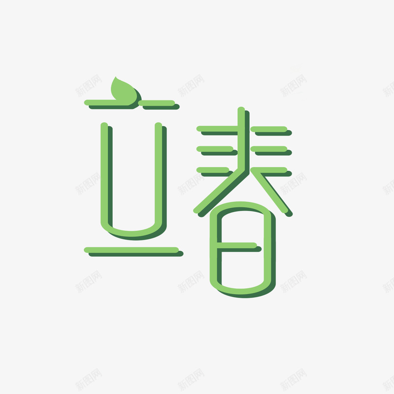 立春字体个性png免抠素材_88icon https://88icon.com 个性 字体 立春 设计