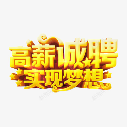 高薪诚聘实现梦想png免抠素材_88icon https://88icon.com 实现 梦想 艺术字 诚聘 金色 高薪