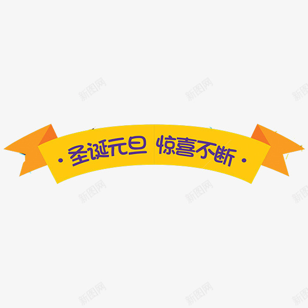 圣诞元旦png免抠素材_88icon https://88icon.com 字体 彩带 惊喜不断 文字 欢乐 节日 金黄色 飘带