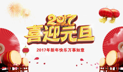 2017喜迎元旦素材