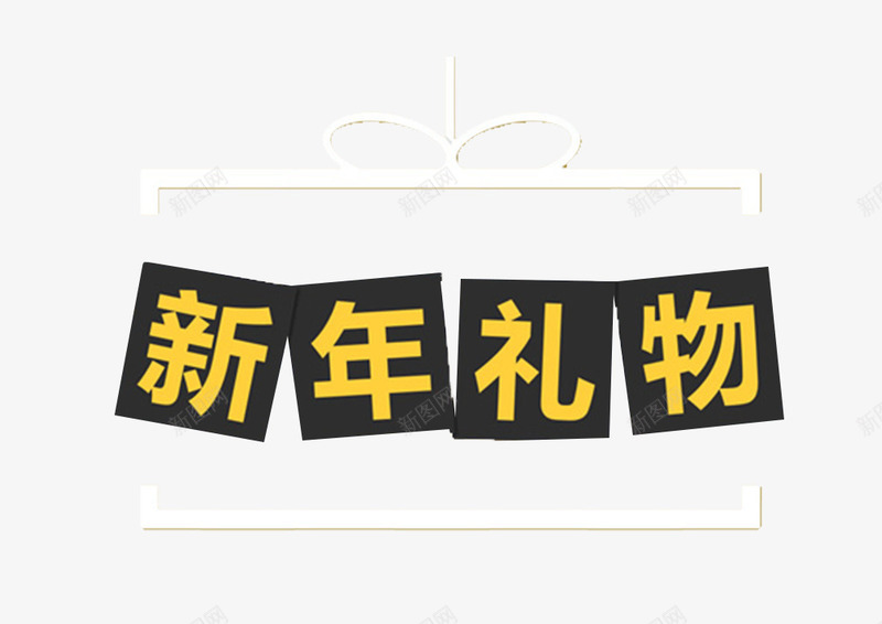 新年装饰与文字png免抠素材_88icon https://88icon.com 新年透明PNG素材 白色边框 色块 艺术字免费PNG下载 黄色 黑色