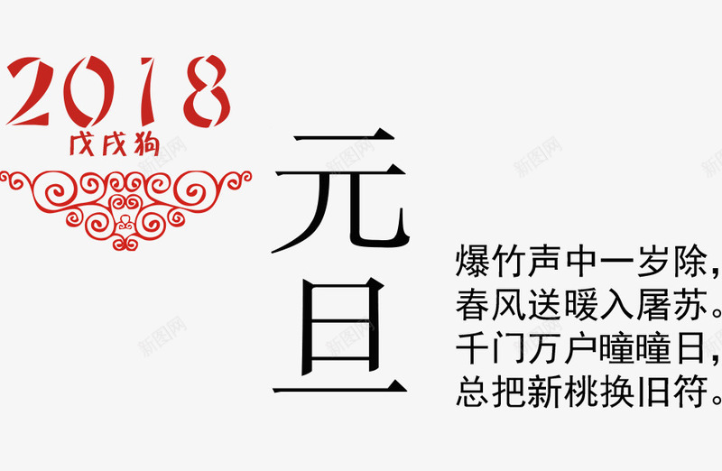 2018元旦png免抠素材_88icon https://88icon.com 2018元旦 中国节日元旦 元旦快乐 元旦装饰图案 艺术字 节日元旦