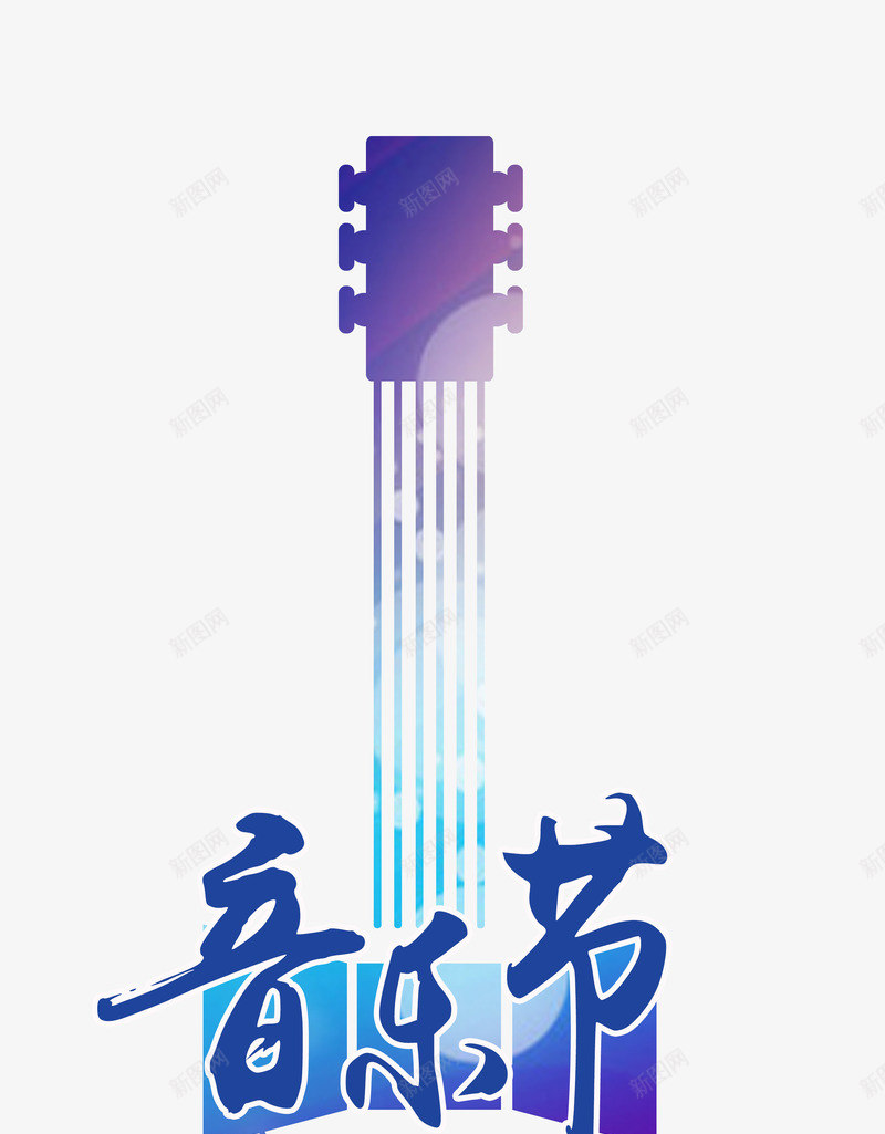 吉他音乐节艺术字PSDpng免抠素材_88icon https://88icon.com PSD 几何 吉他 新图网 渐变 艺术字 音乐节