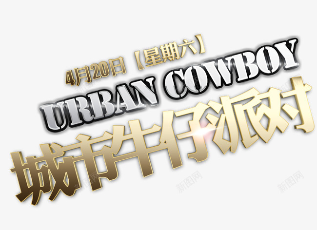 城市牛仔派对艺术字文字排版文案png免抠素材_88icon https://88icon.com 城市牛仔派对 文字排版 文案 艺术字