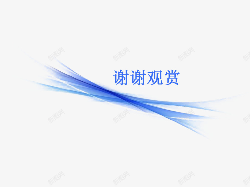 科技感谢谢观赏png免抠素材_88icon https://88icon.com 文字 科技感 结束语 蓝色 装饰 谢谢观赏