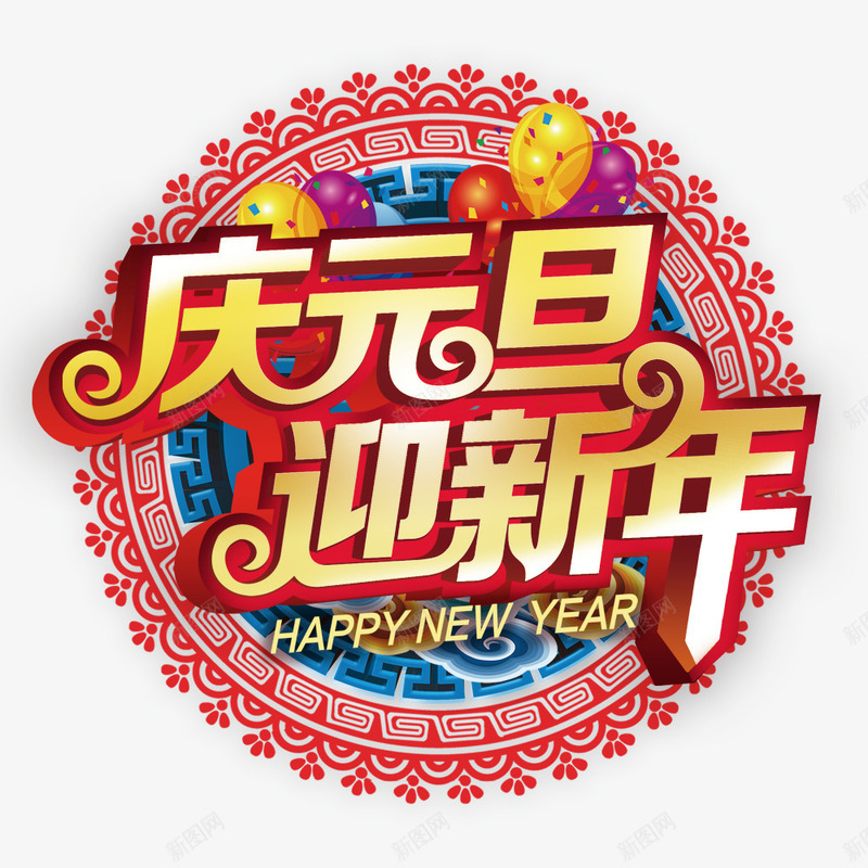 庆元旦迎新年艺术字装饰png免抠素材_88icon https://88icon.com 元旦 艺术 装饰 迎新