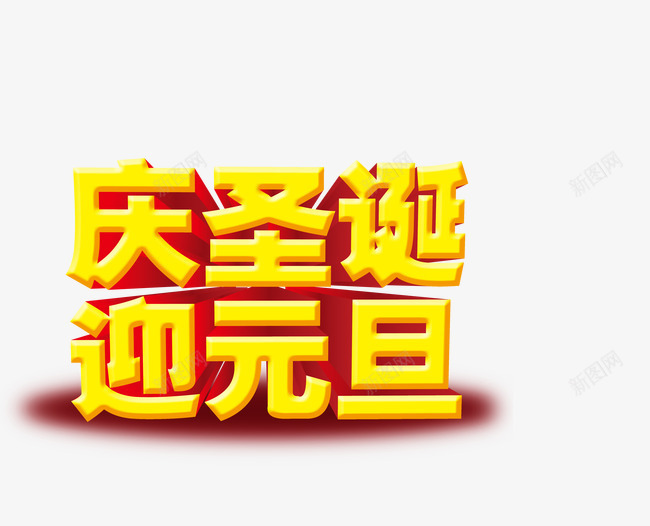 庆圣诞迎元旦金色艺术字png免抠素材_88icon https://88icon.com 元旦 圣诞 大气 艺术字 金色